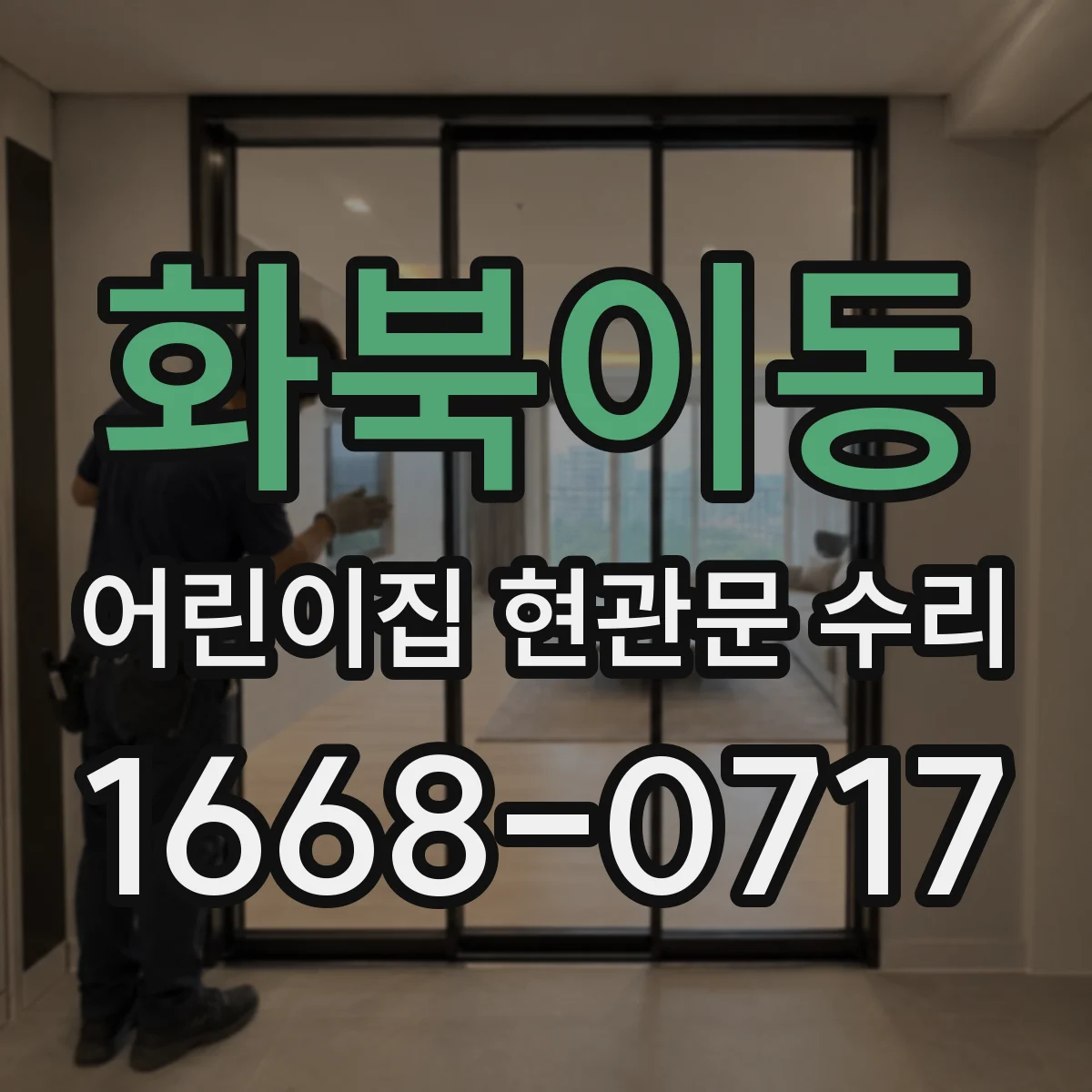 화북이동 어린이집 현관문 수리