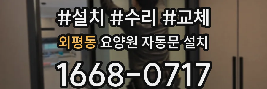 외평동 요양원 자동문 설치