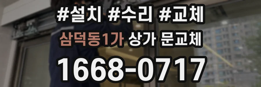 삼덕동1가 상가 문교체