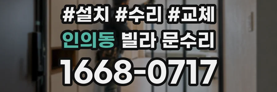 인의동 빌라 문수리