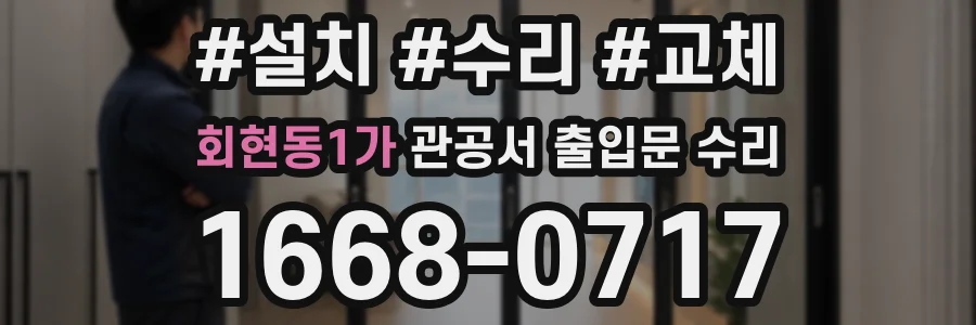 회현동1가 관공서 출입문 수리