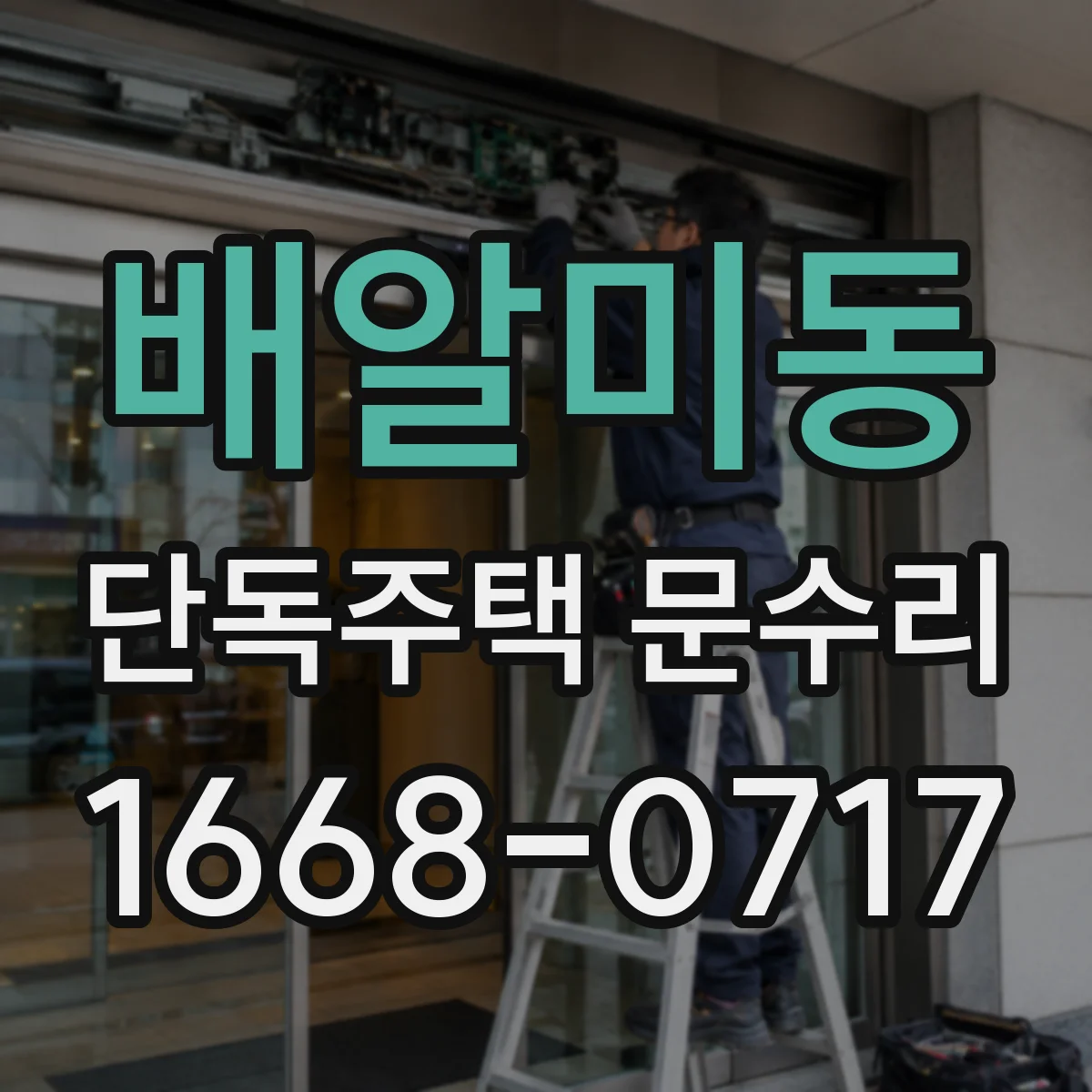 배알미동 단독주택 문수리