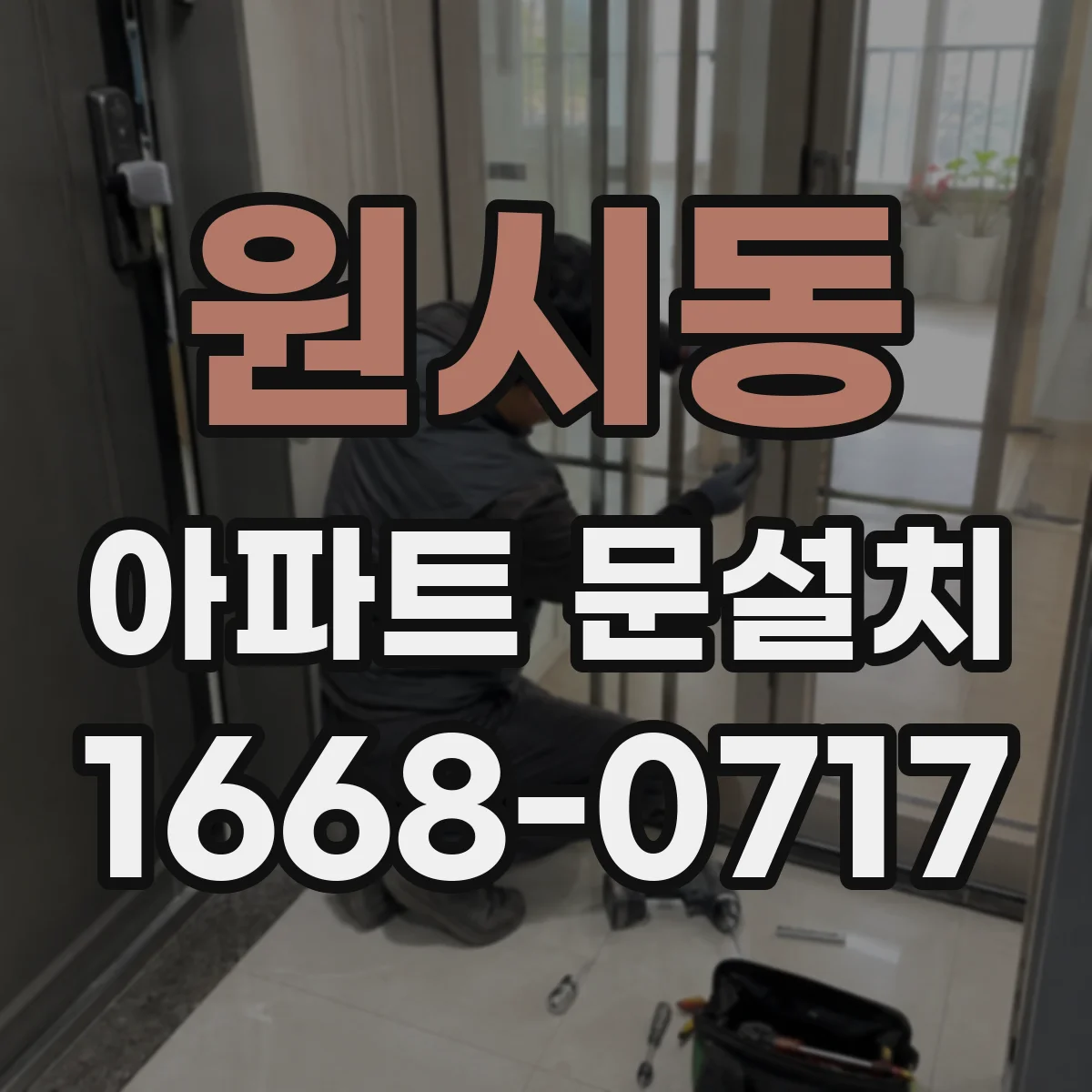 원시동 아파트 문설치