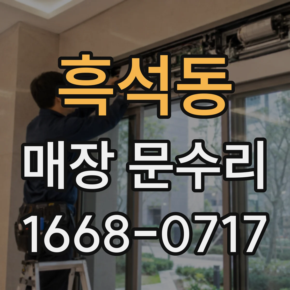 흑석동 매장 문수리