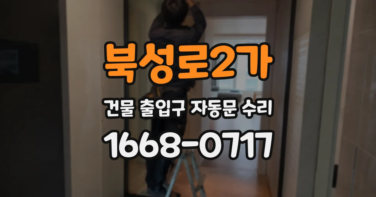 북성로2가 건물 출입구 자동문 수리