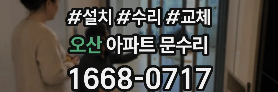 오산 아파트 문수리