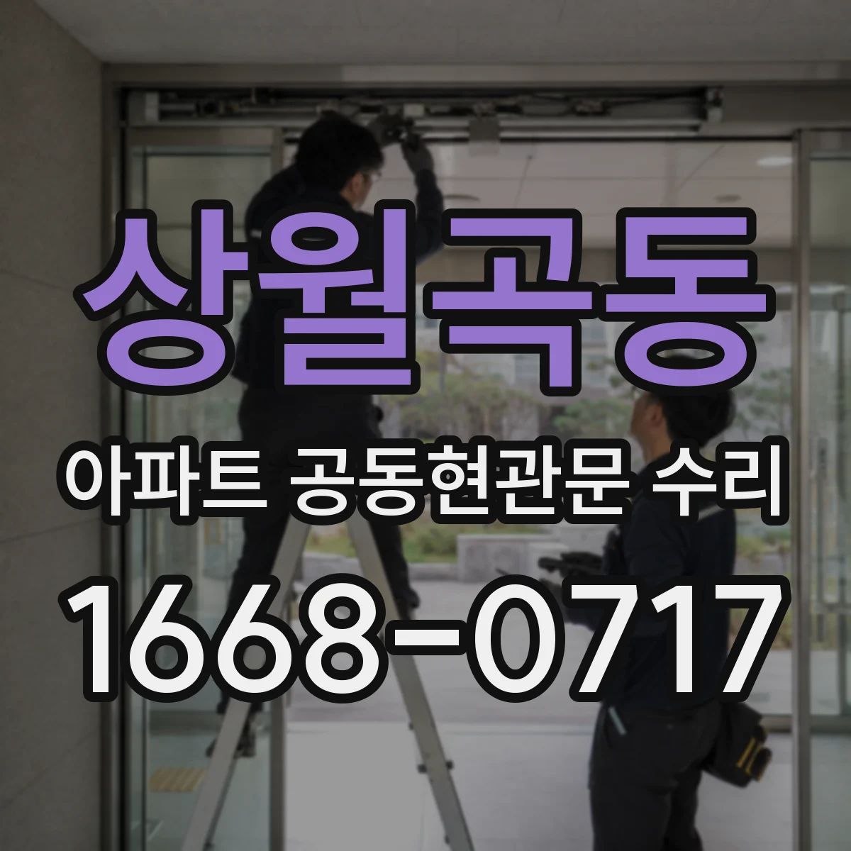상월곡동 아파트 공동현관문 수리