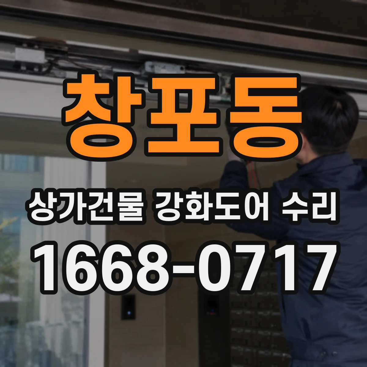 창포동 상가건물 강화도어 수리