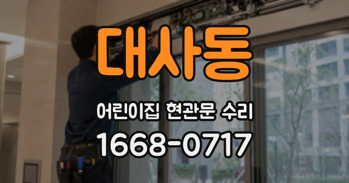 대사동 어린이집 현관문 수리