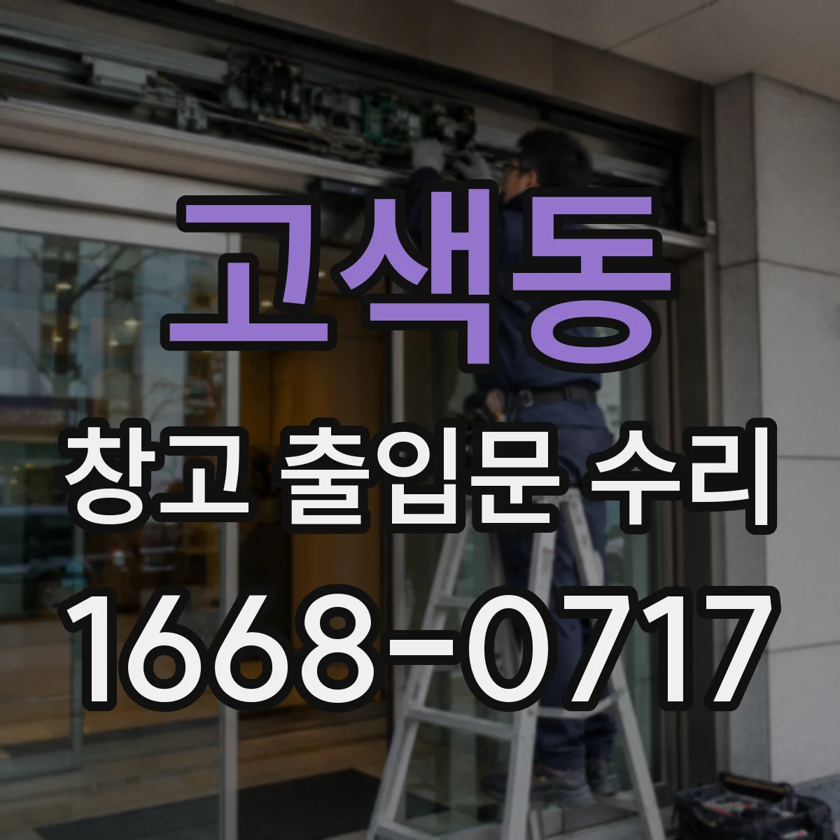 고색동 창고 출입문 수리