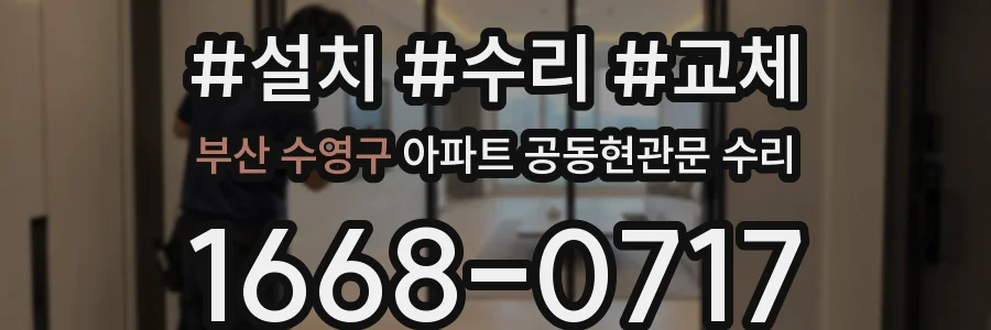 부산 수영구 아파트 공동현관문 수리