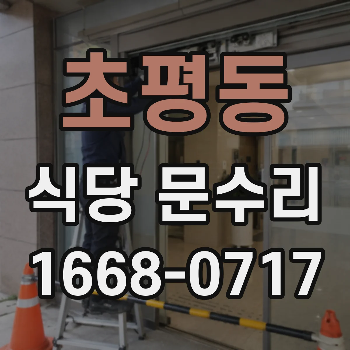 초평동 식당 문수리