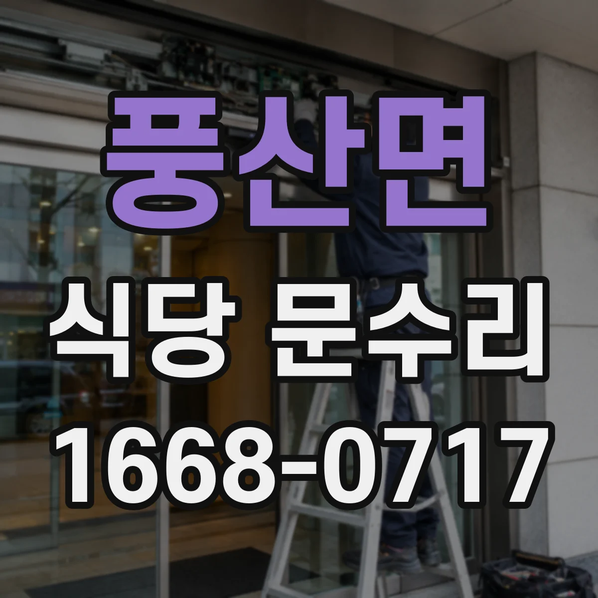 풍산면 식당 문수리