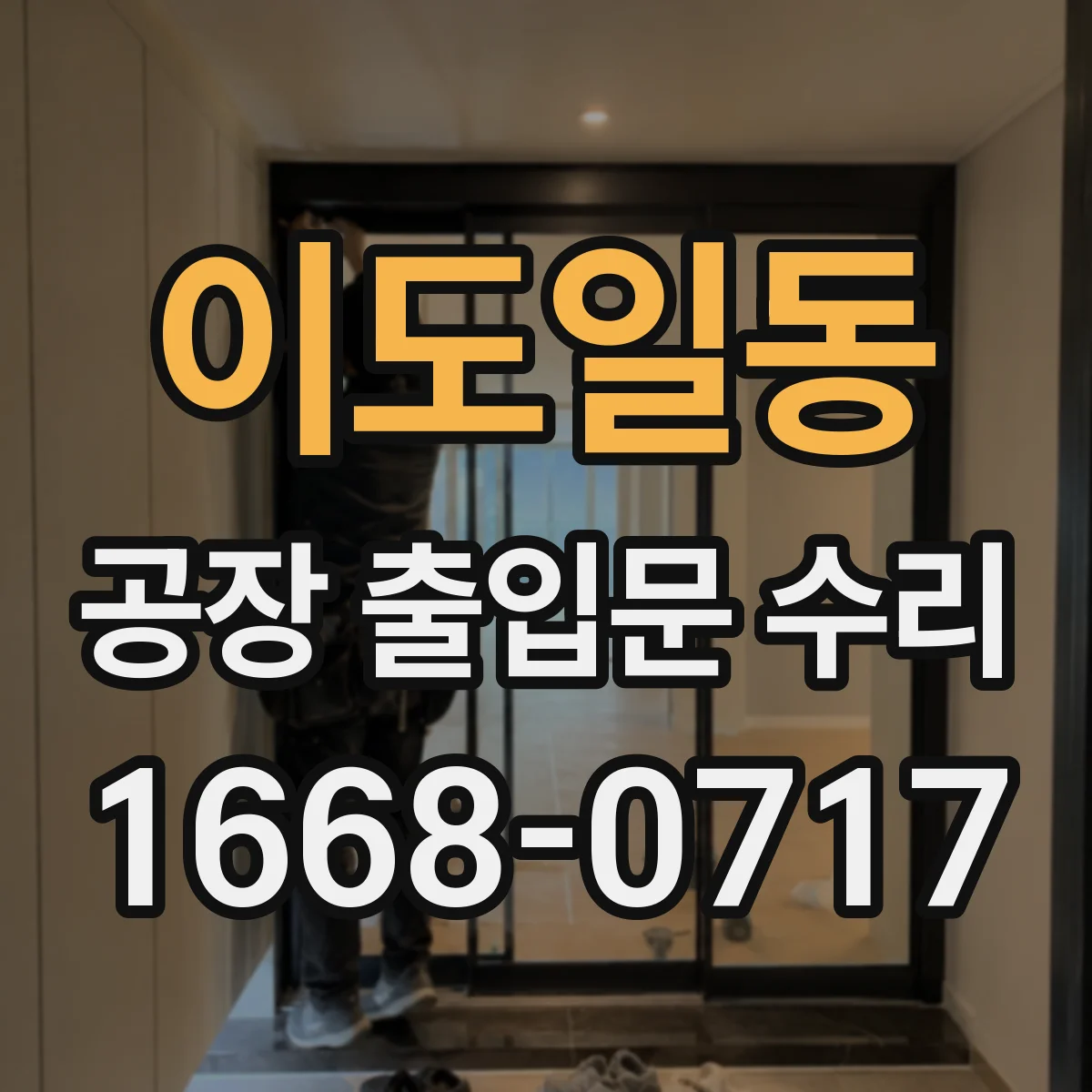 이도일동 공장 출입문 수리