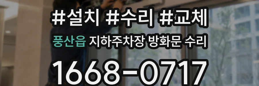 풍산읍 지하주차장 방화문 수리