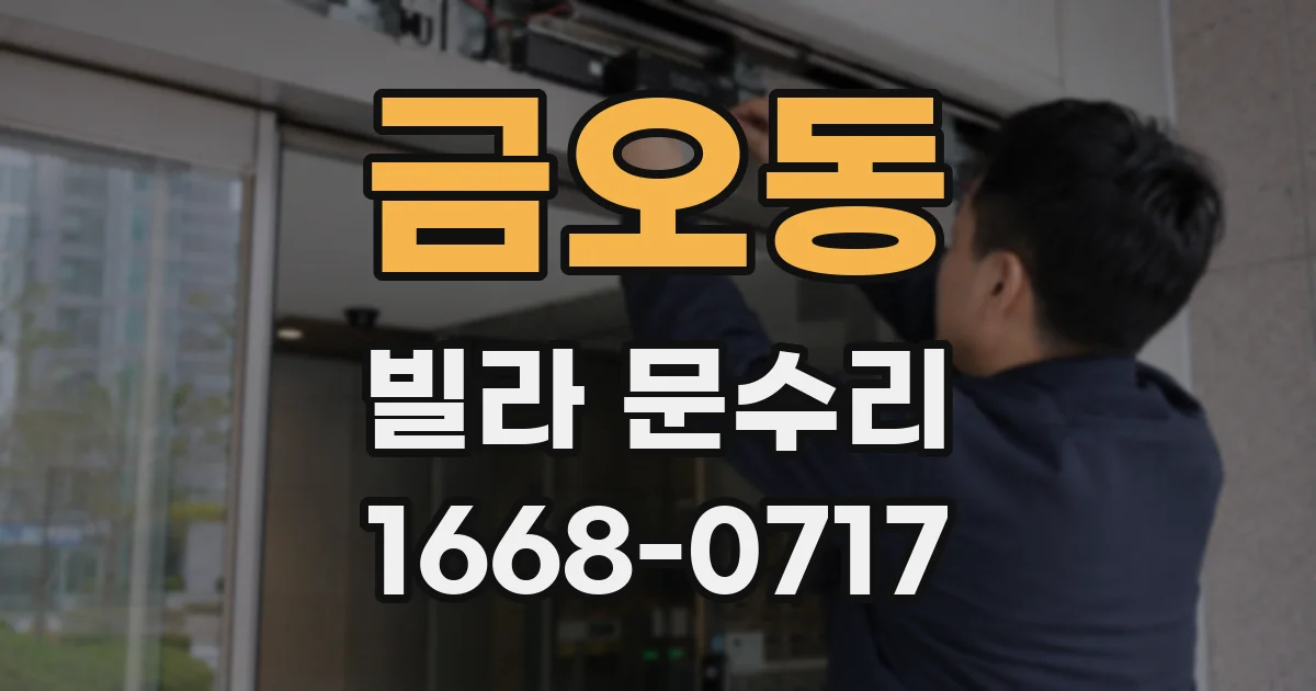 금오동 빌라 문수리