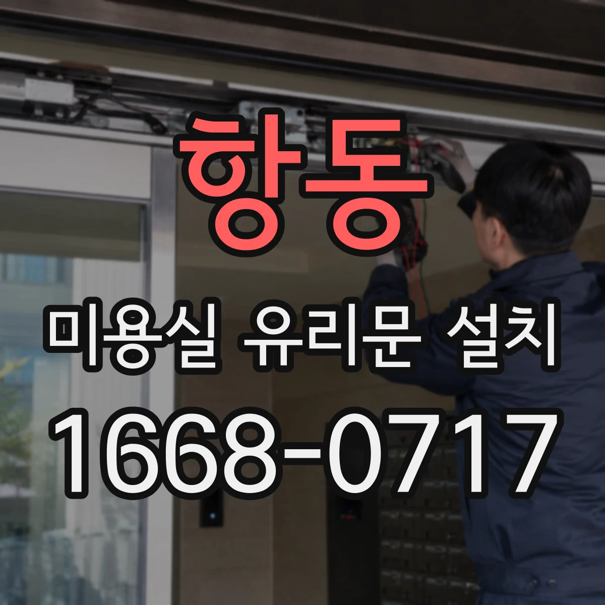 항동 미용실 유리문 설치