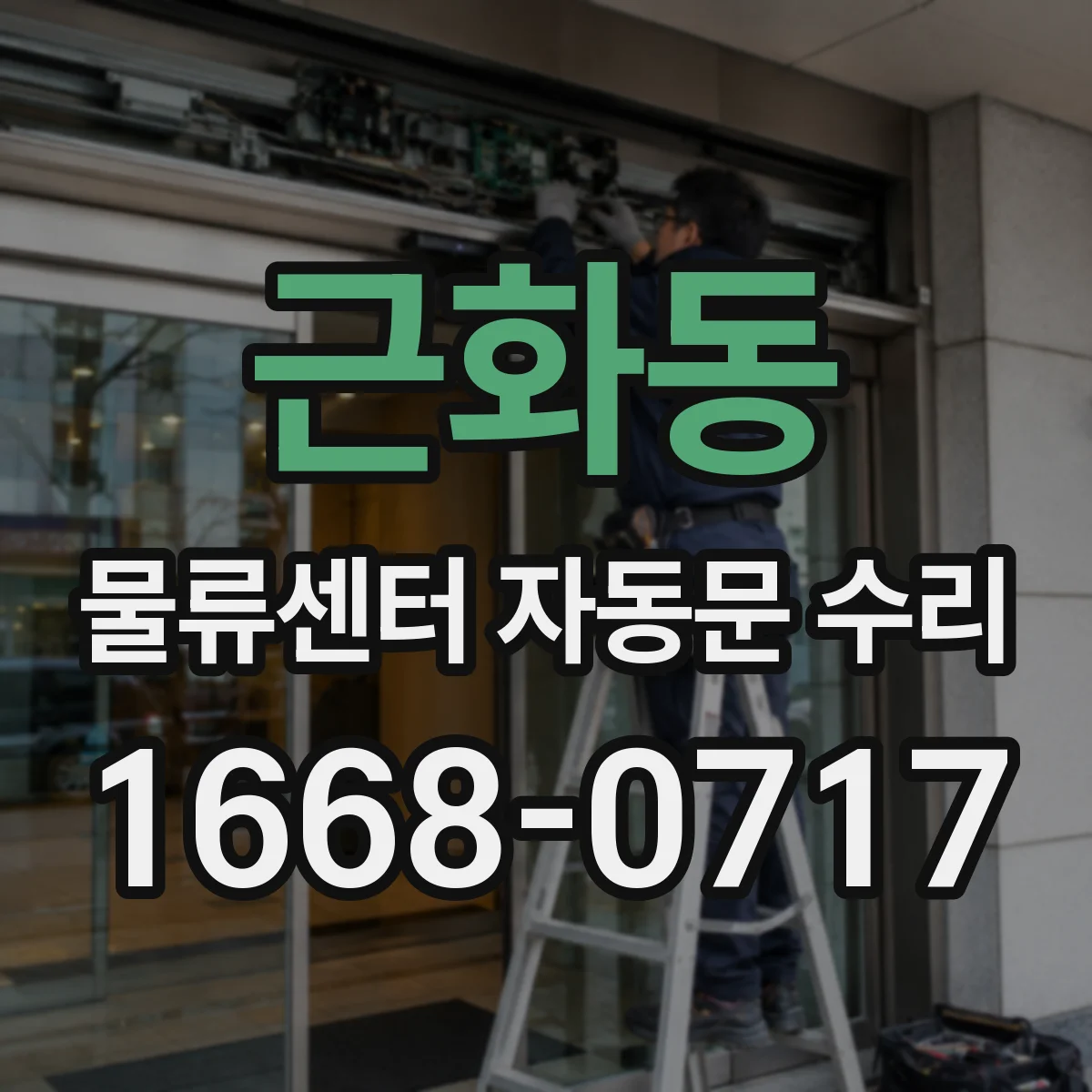 근화동 물류센터 자동문 수리