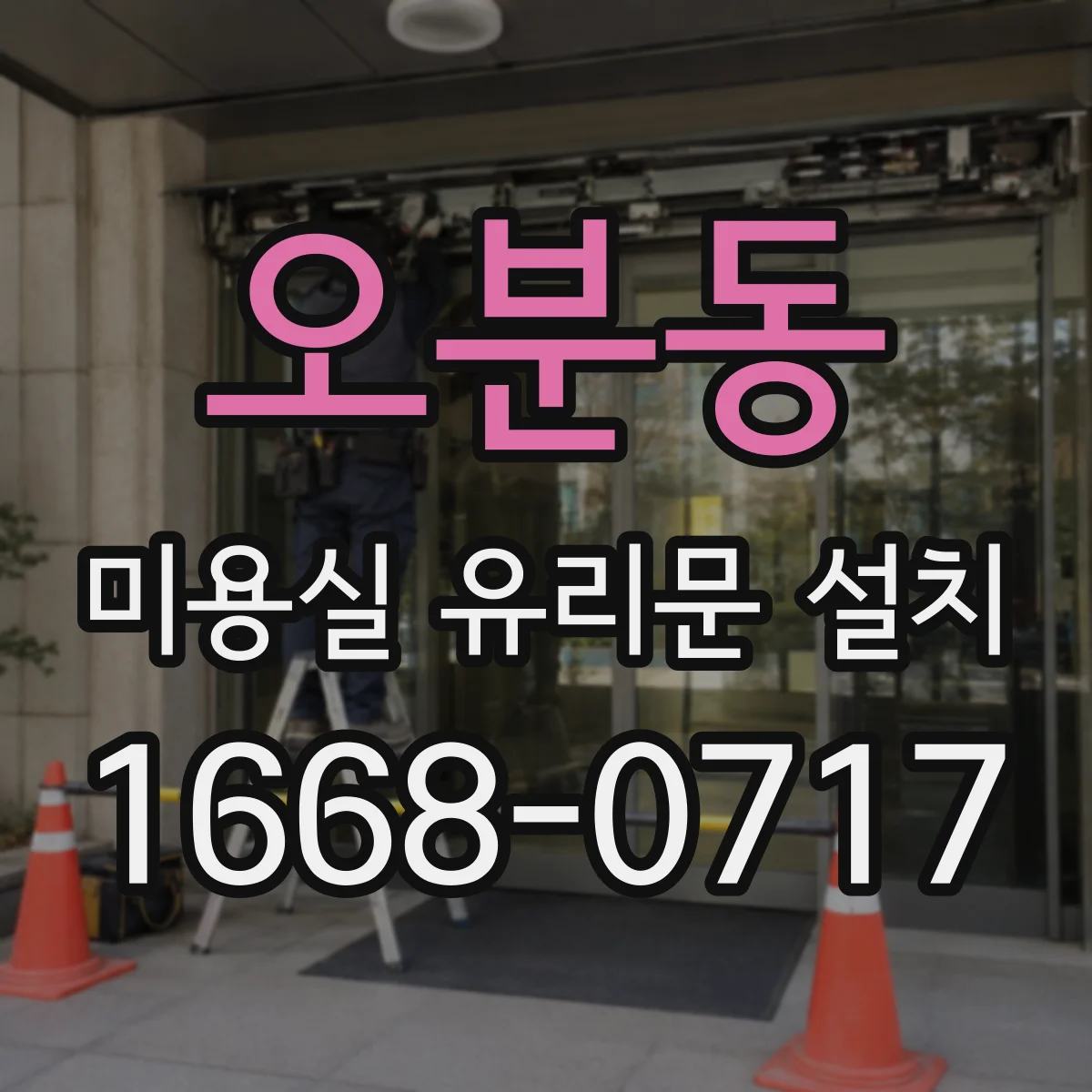 오분동 미용실 유리문 설치