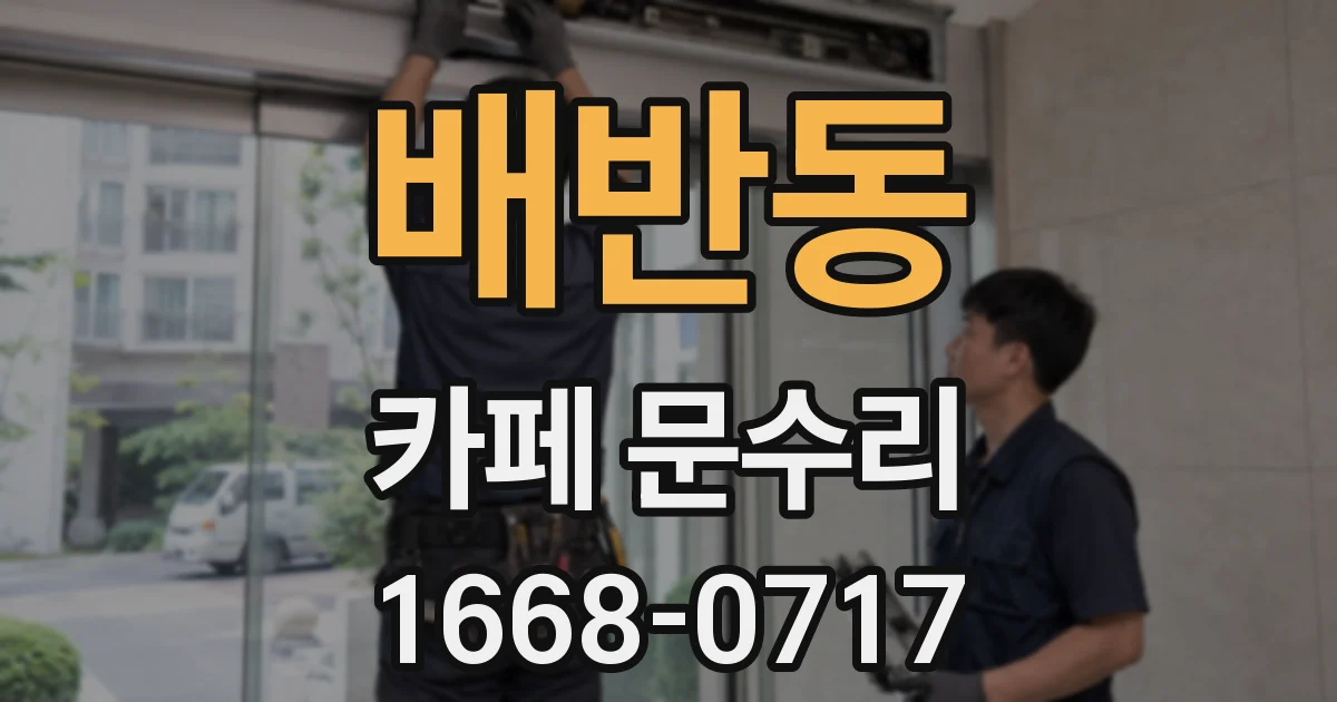배반동 카페 문수리