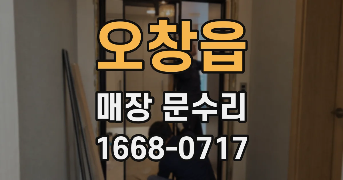 오창읍 매장 문수리