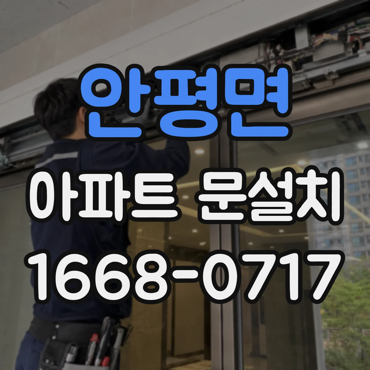 안평면 아파트 문설치