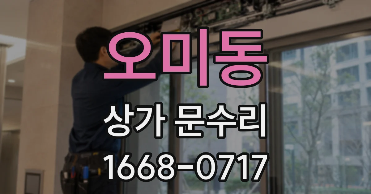 오미동 상가 문수리