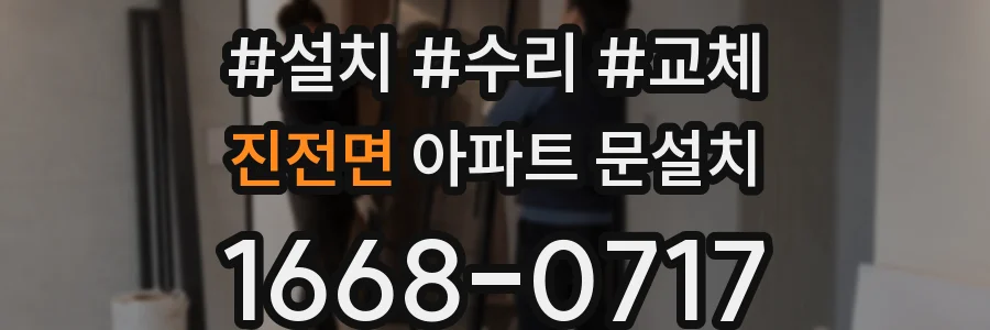 진전면 아파트 문설치