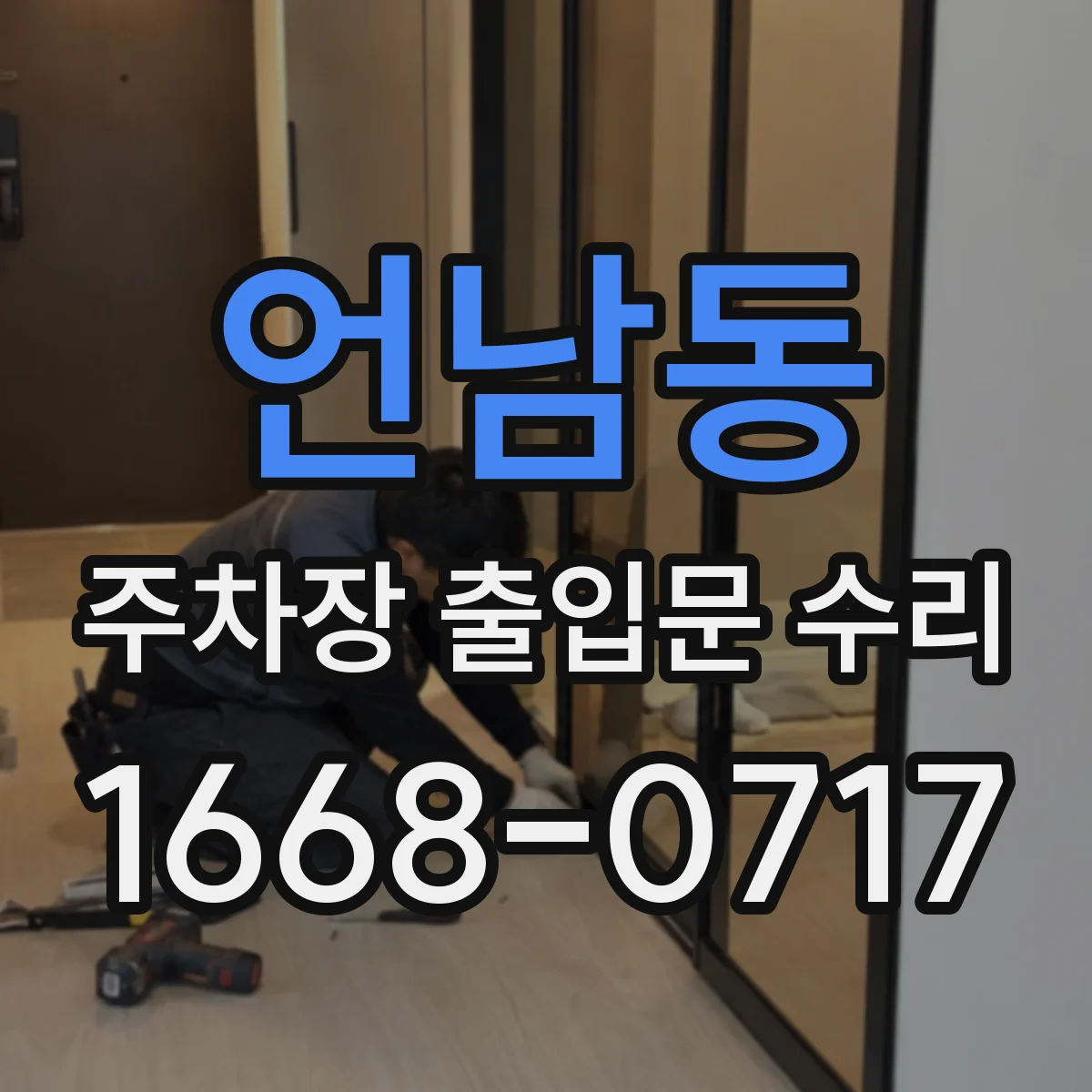 언남동 주차장 출입문 수리