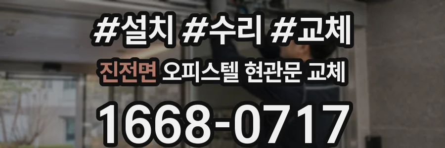 진전면 오피스텔 현관문 교체