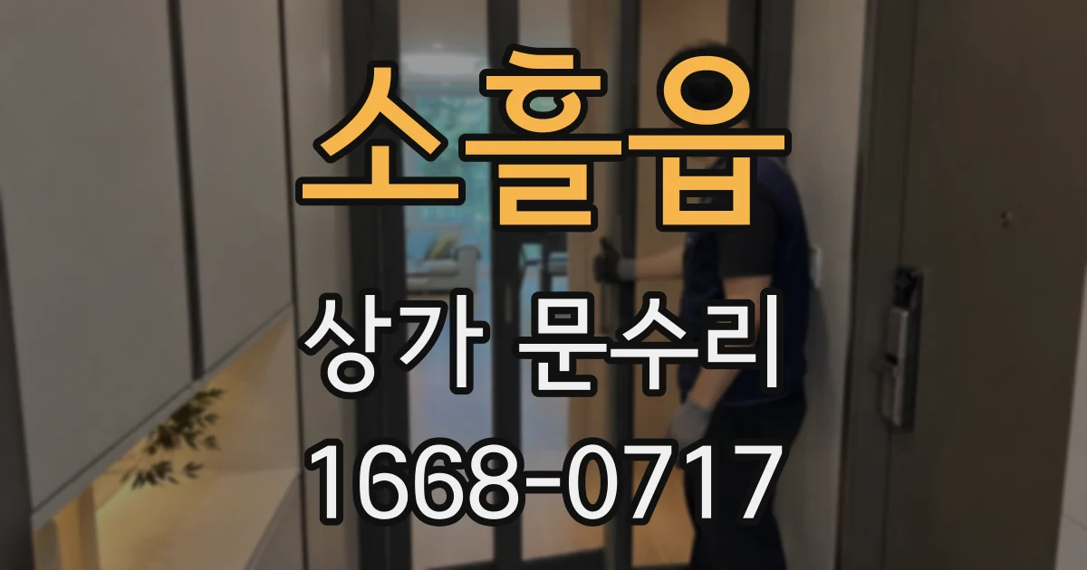 소흘읍 상가 문수리