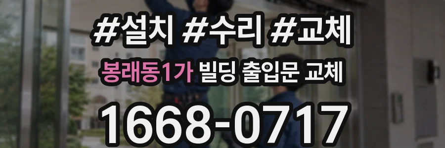 봉래동1가 빌딩 출입문 교체