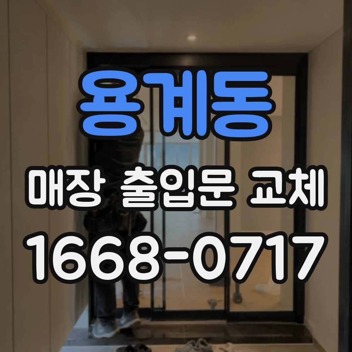 용계동 매장 출입문 교체