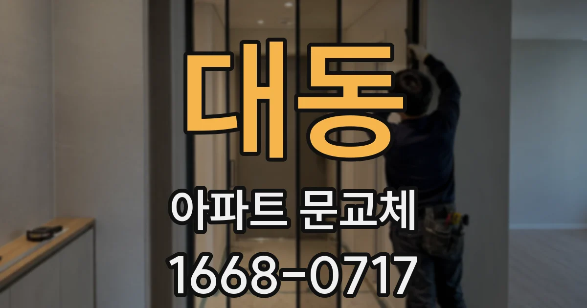 대동 아파트 문교체
