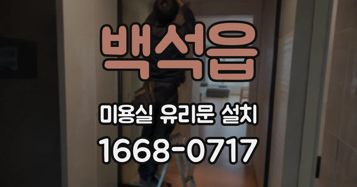 백석읍 미용실 유리문 설치