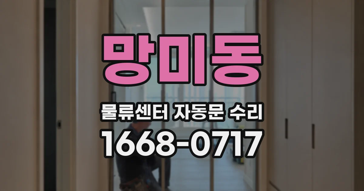 망미동 물류센터 자동문 수리