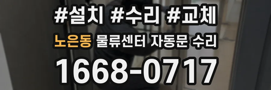 노은동 물류센터 자동문 수리