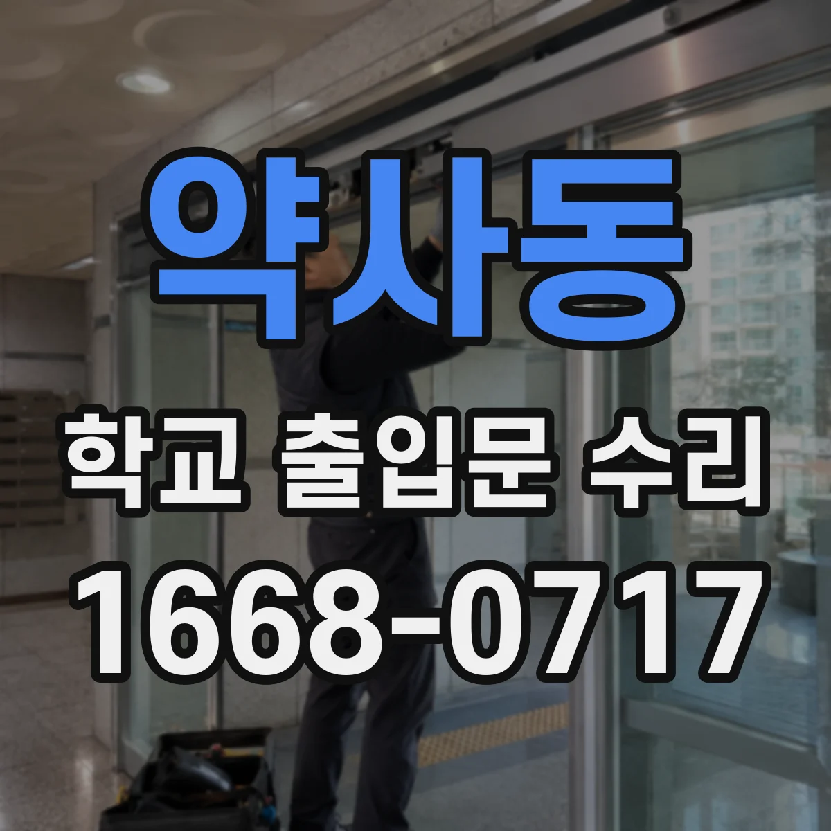 약사동 학교 출입문 수리