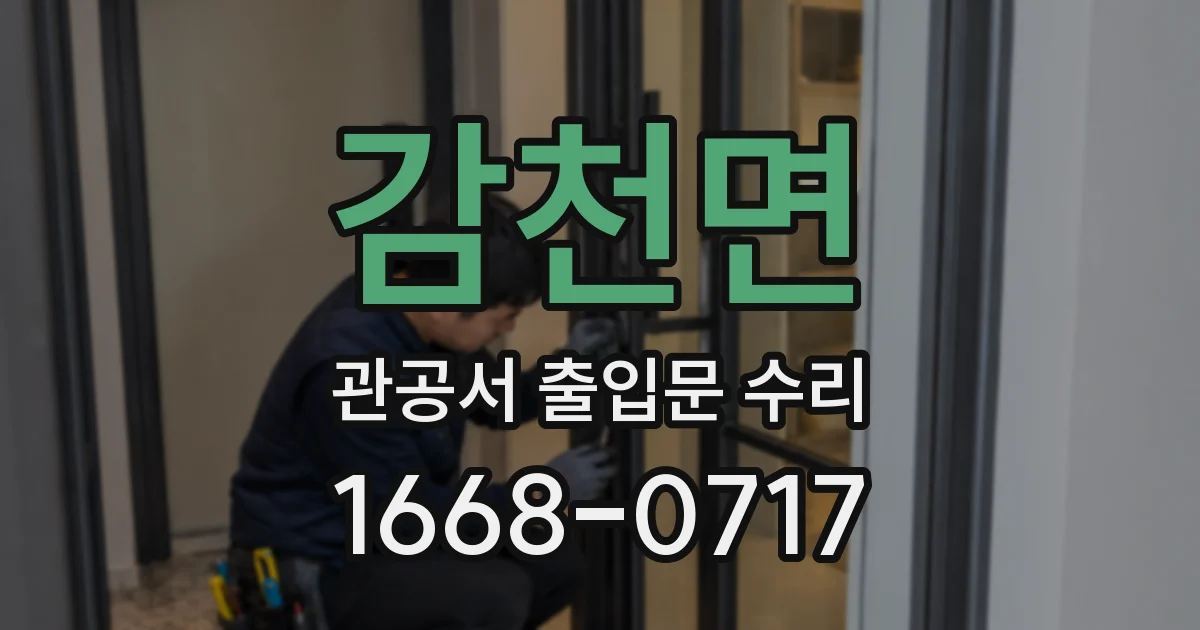 감천면 관공서 출입문 수리