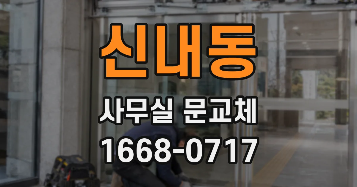 신내동 사무실 문교체
