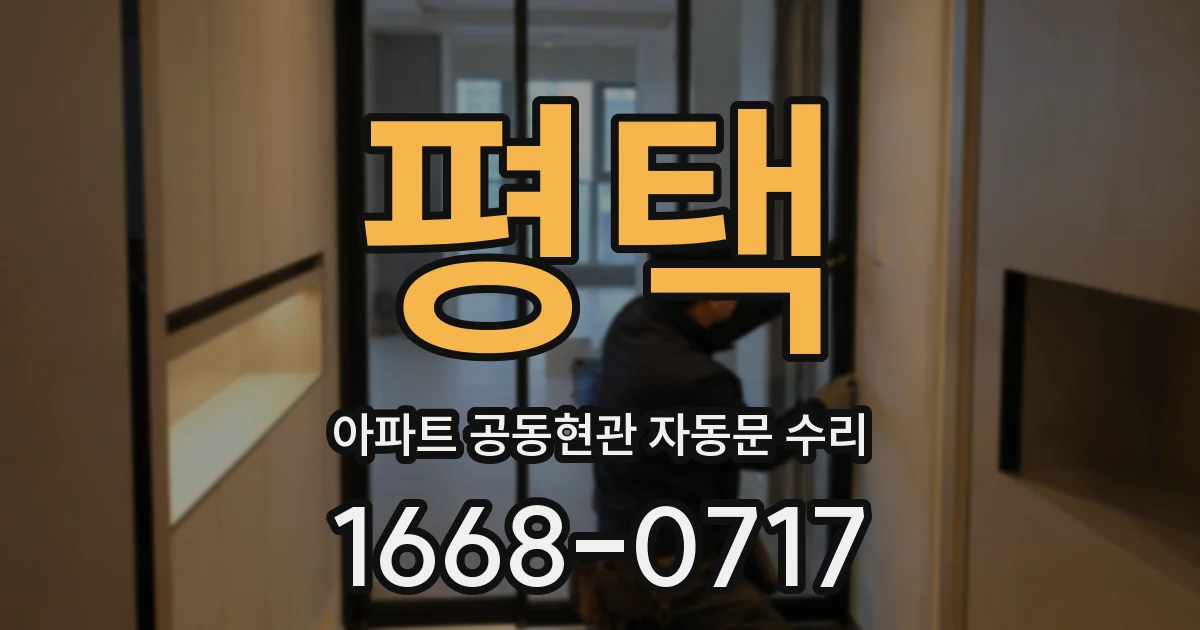 평택 아파트 공동현관 자동문 수리