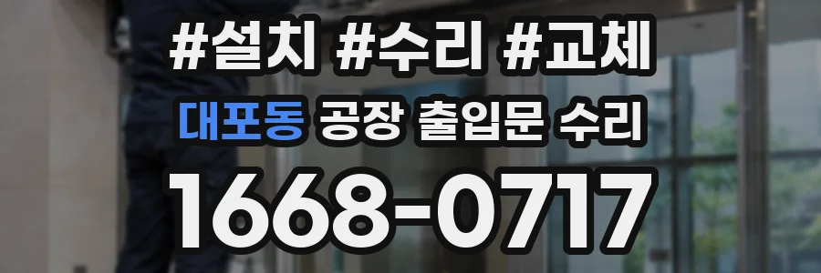대포동 공장 출입문 수리