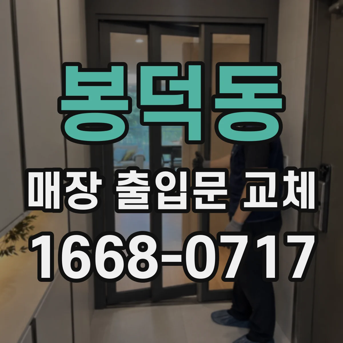 봉덕동 매장 출입문 교체