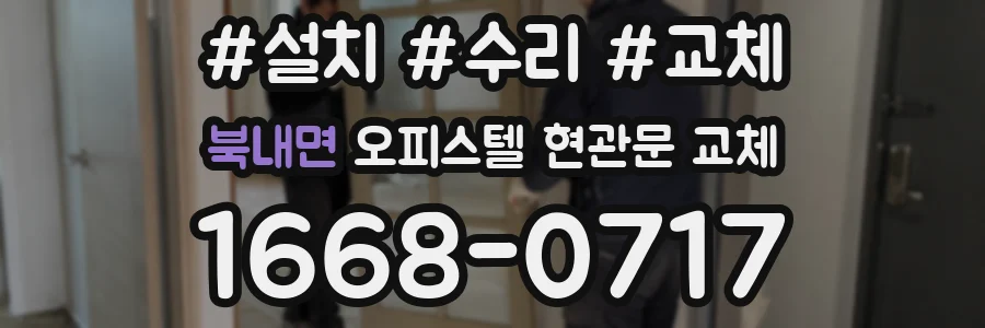 북내면 오피스텔 현관문 교체
