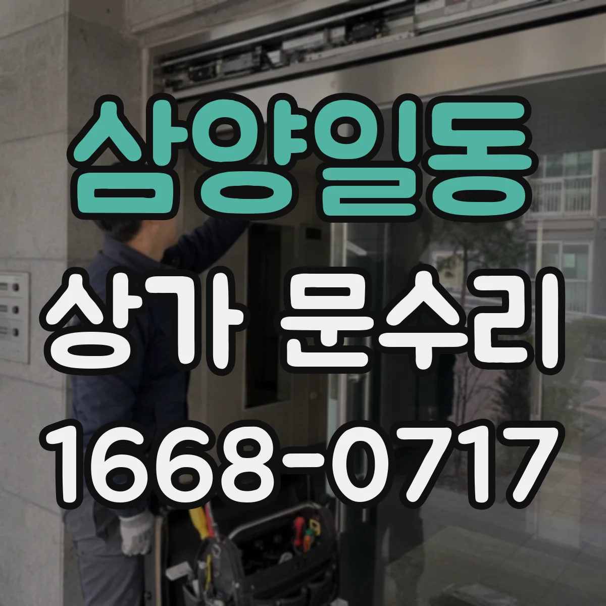 삼양일동 상가 문수리