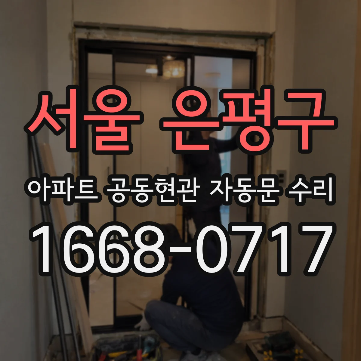 서울 은평구 아파트 공동현관 자동문 수리