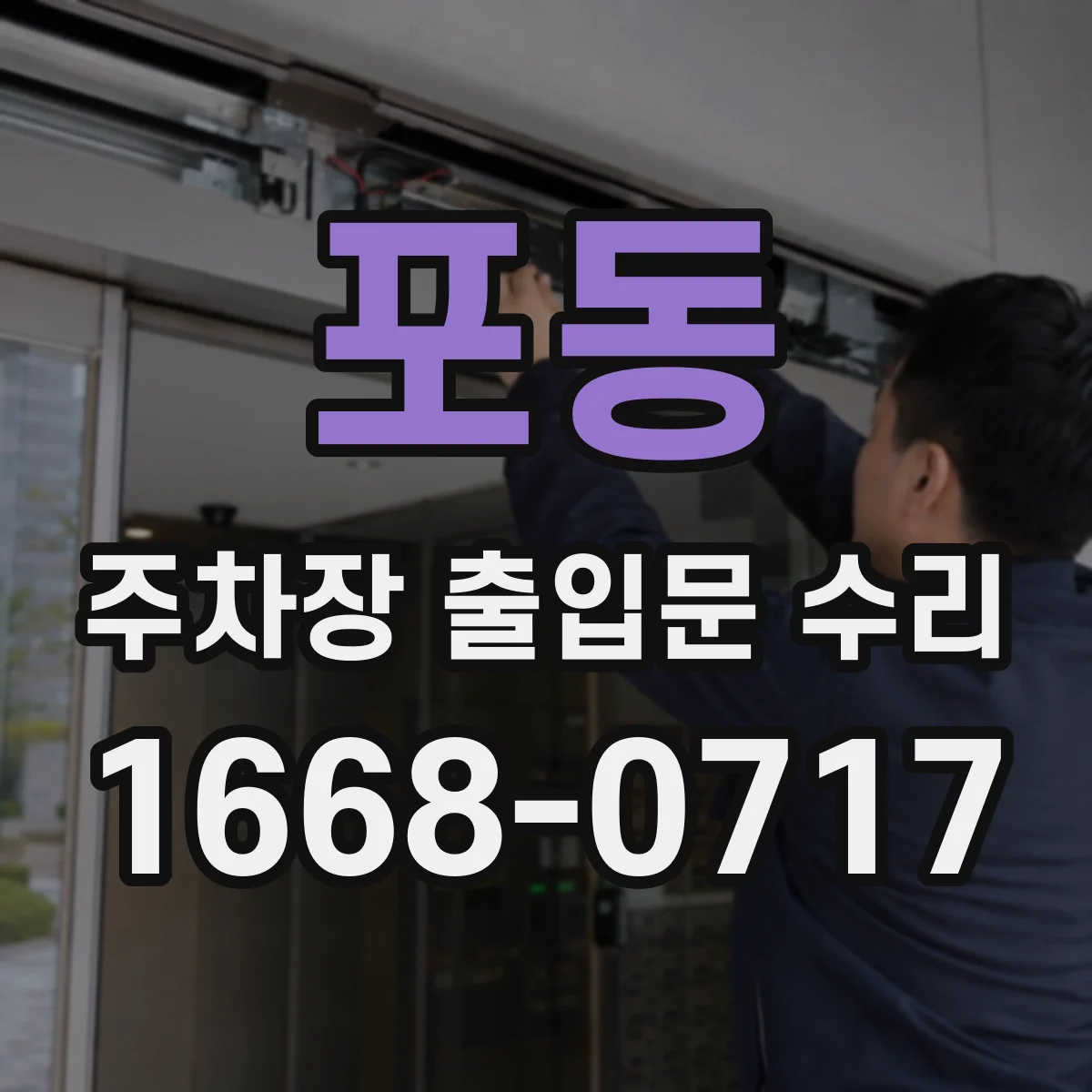 포동 주차장 출입문 수리