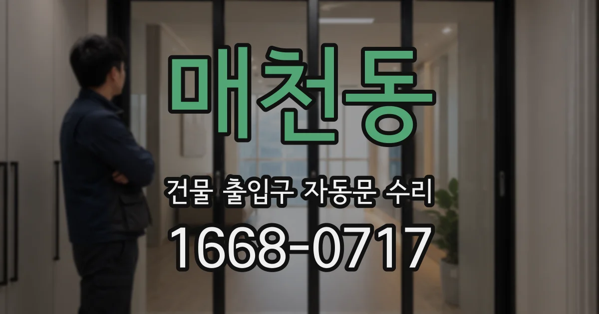 매천동 건물 출입구 자동문 수리