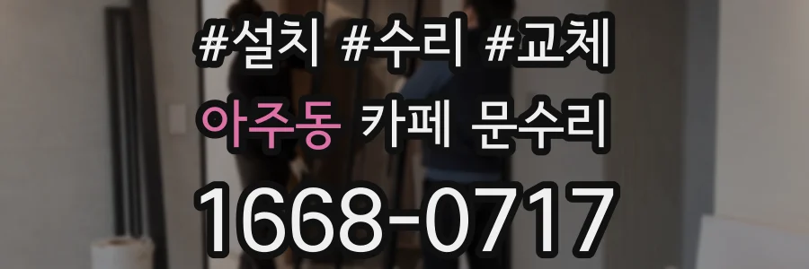 아주동 카페 문수리