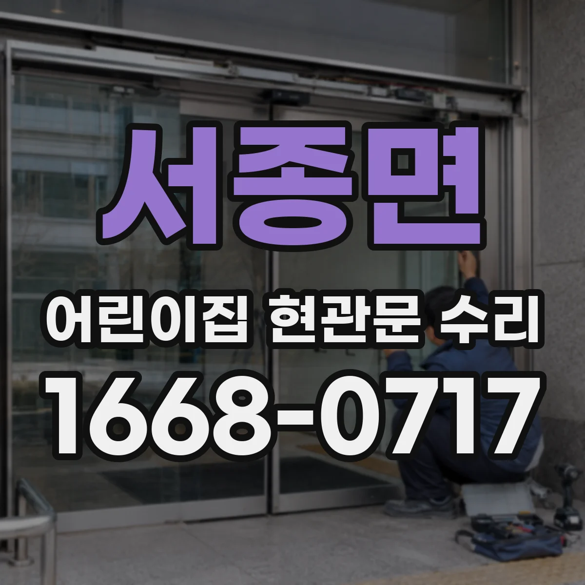 서종면 어린이집 현관문 수리